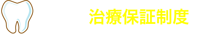 安心の治療保証制度