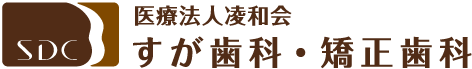 すが歯科・矯正歯科