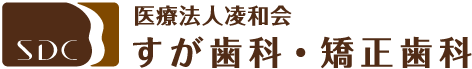 すが歯科・矯正歯科