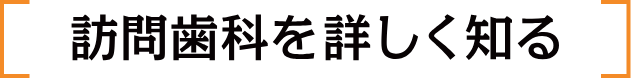 訪問歯科を詳しく知る